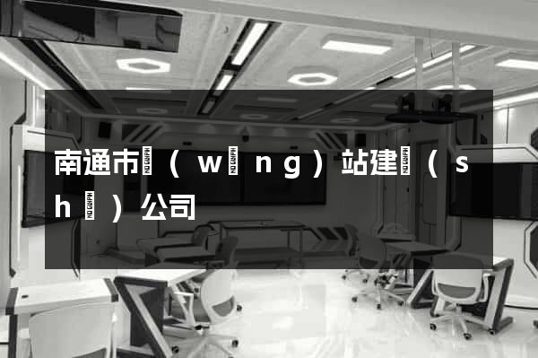 南通市網(wǎng)站建設(shè)公司