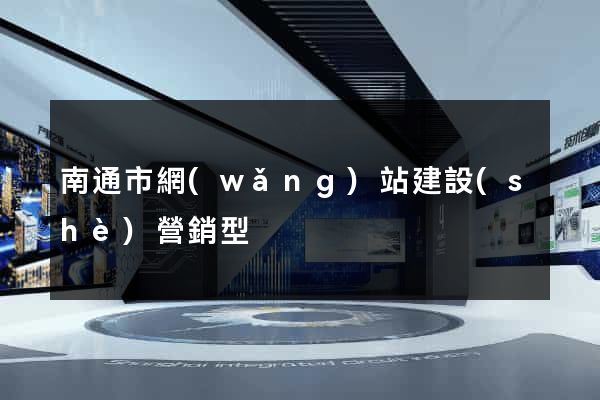 南通市網(wǎng)站建設(shè)營銷型