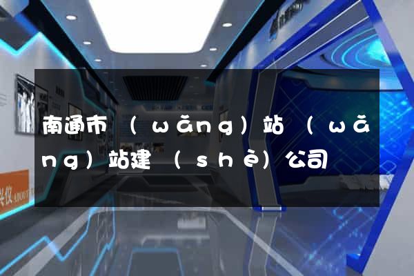 南通市網(wǎng)站網(wǎng)站建設(shè)公司