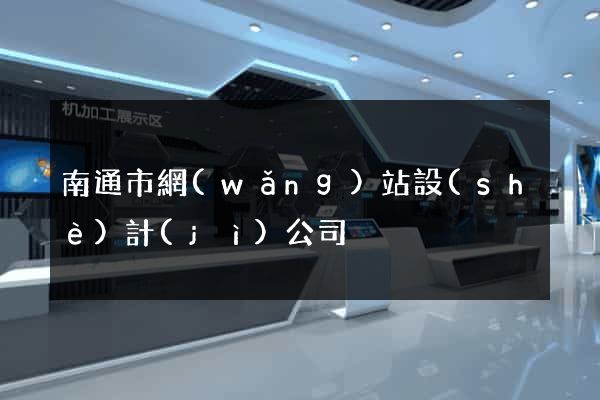 南通市網(wǎng)站設(shè)計(jì)公司