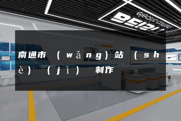 南通市網(wǎng)站設(shè)計(jì)與制作