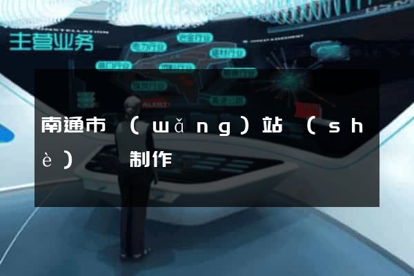 南通市網(wǎng)站設(shè)計與制作