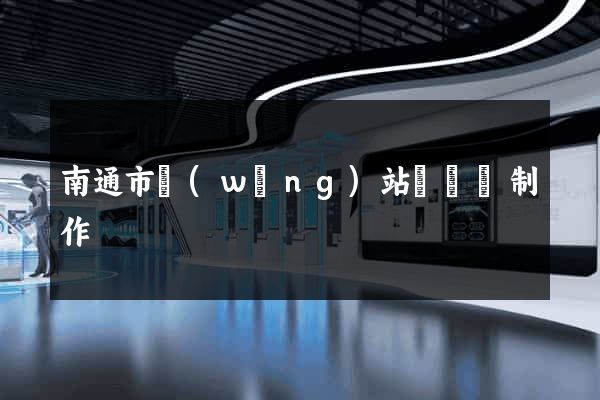 南通市網(wǎng)站設計與制作