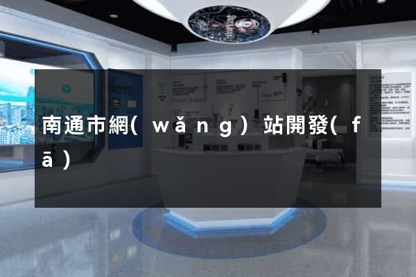 南通市網(wǎng)站開發(fā)