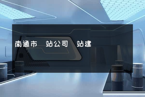 南通市網站公司網站建設