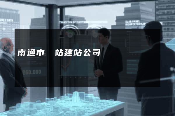 南通市網站建站公司