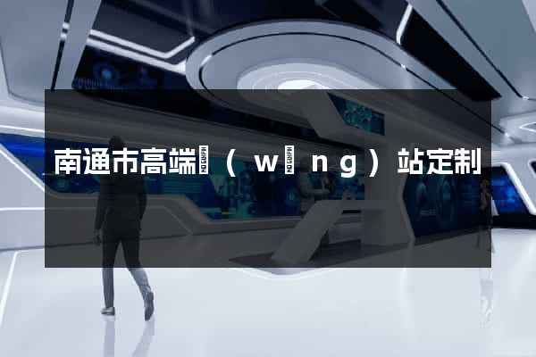南通市高端網(wǎng)站定制