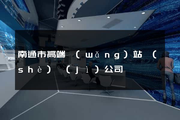 南通市高端網(wǎng)站設(shè)計(jì)公司