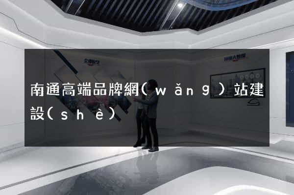 南通高端品牌網(wǎng)站建設(shè)