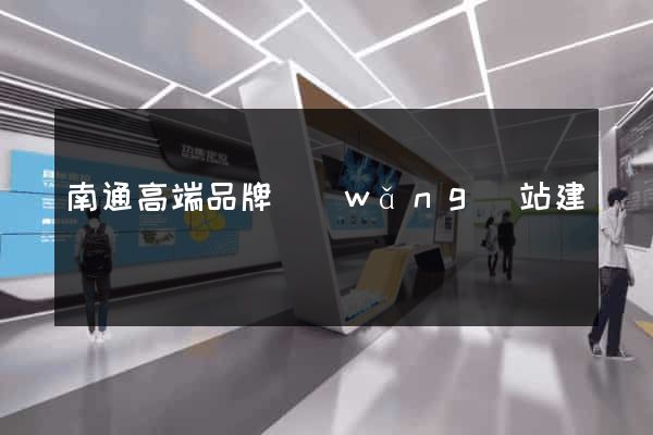 南通高端品牌網(wǎng)站建設