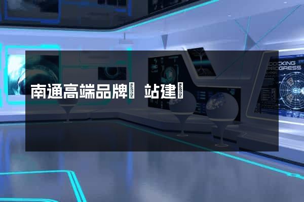 南通高端品牌網站建設