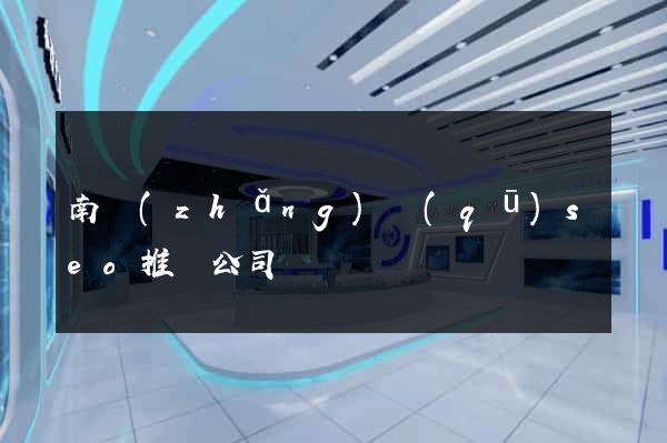 南長(zhǎng)區(qū)seo推廣公司
