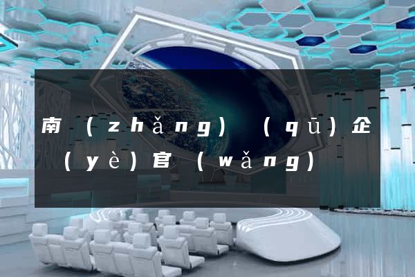 南長(zhǎng)區(qū)企業(yè)官網(wǎng)