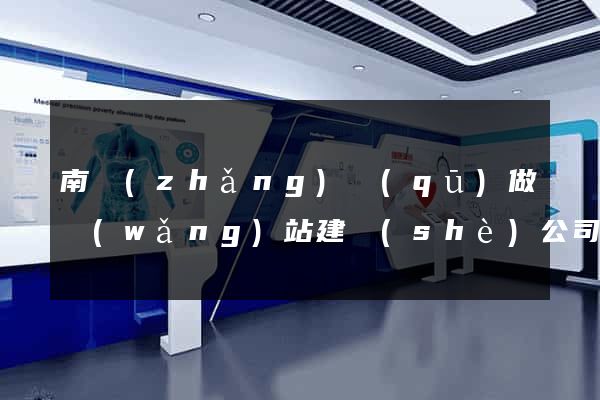 南長(zhǎng)區(qū)做網(wǎng)站建設(shè)公司