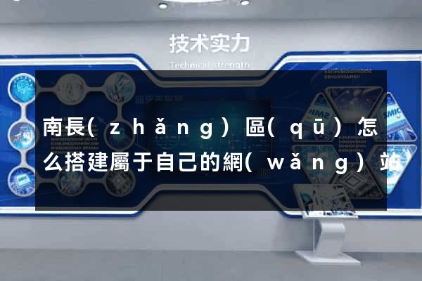 南長(zhǎng)區(qū)怎么搭建屬于自己的網(wǎng)站