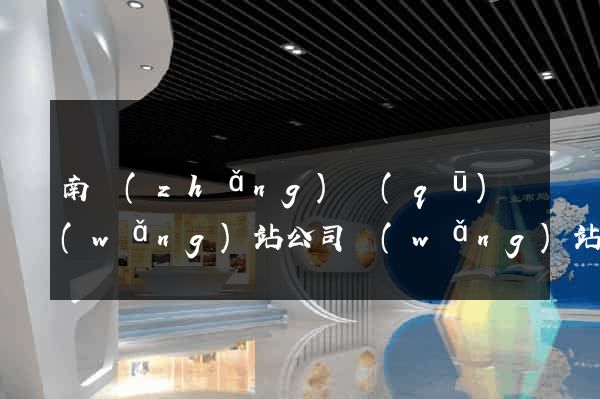 南長(zhǎng)區(qū)網(wǎng)站公司網(wǎng)站建設(shè)