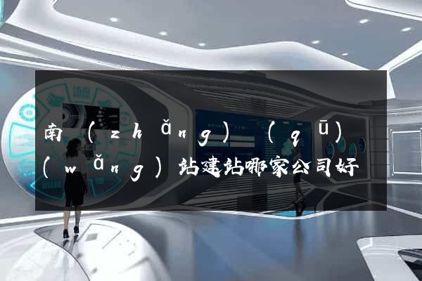 南長(zhǎng)區(qū)網(wǎng)站建站哪家公司好