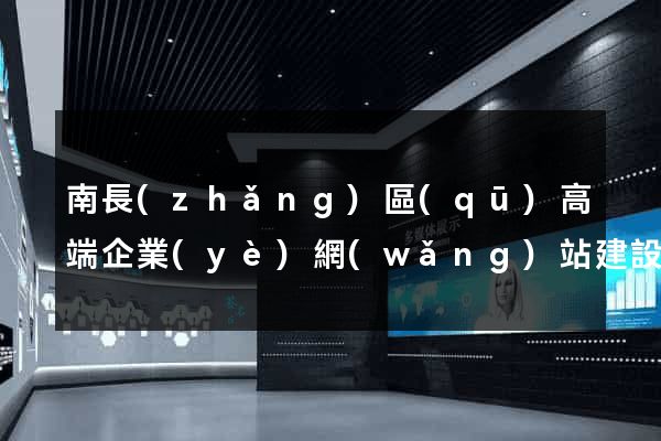 南長(zhǎng)區(qū)高端企業(yè)網(wǎng)站建設(shè)公司