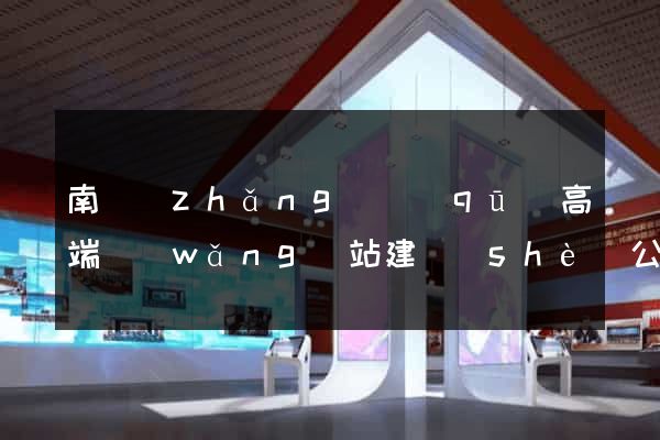 南長(zhǎng)區(qū)高端網(wǎng)站建設(shè)公司