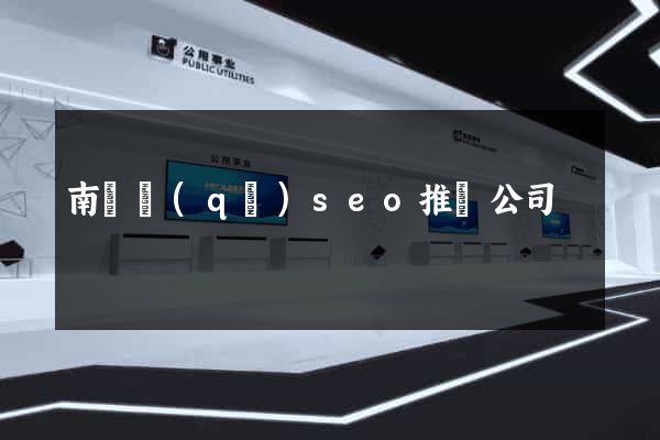 南長區(qū)seo推廣公司