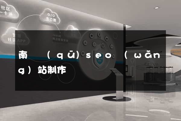 南長區(qū)seo網(wǎng)站制作
