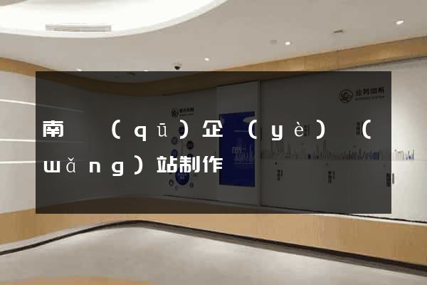 南長區(qū)企業(yè)網(wǎng)站制作