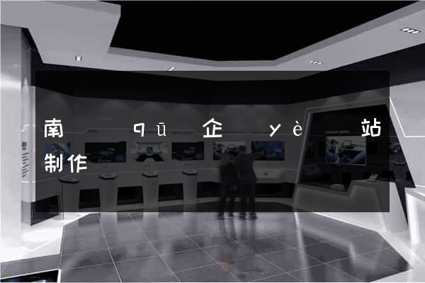 南長區(qū)企業(yè)網站制作