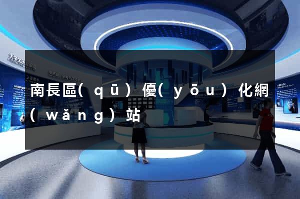 南長區(qū)優(yōu)化網(wǎng)站