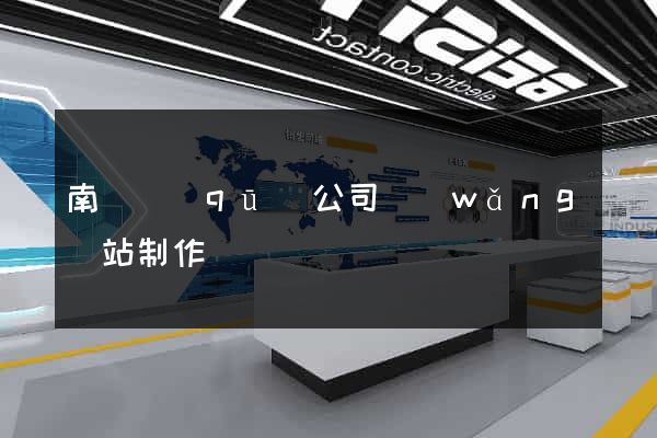 南長區(qū)公司網(wǎng)站制作