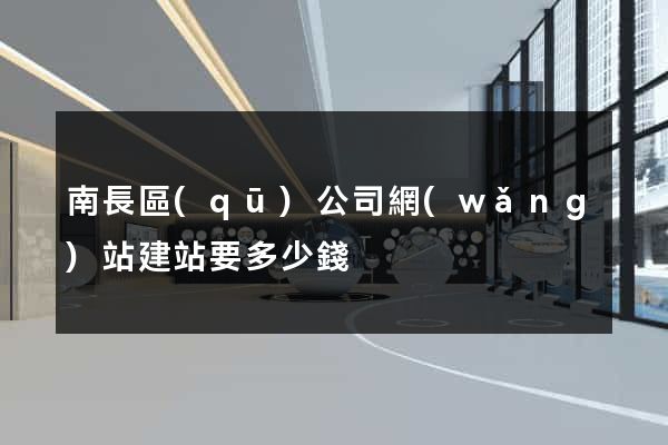 南長區(qū)公司網(wǎng)站建站要多少錢