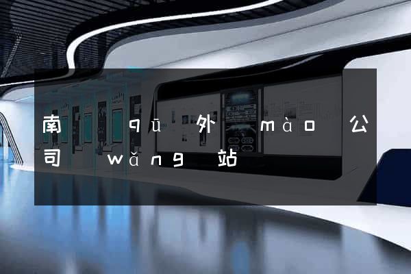南長區(qū)外貿(mào)公司網(wǎng)站