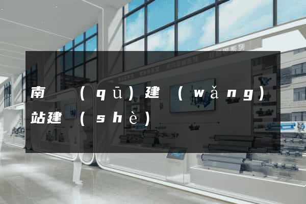 南長區(qū)建網(wǎng)站建設(shè)