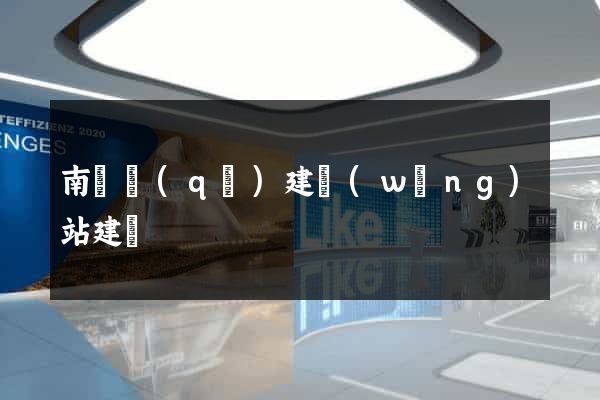 南長區(qū)建網(wǎng)站建設