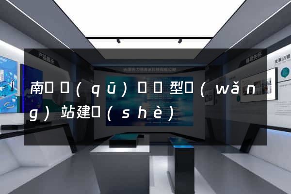 南長區(qū)營銷型網(wǎng)站建設(shè)