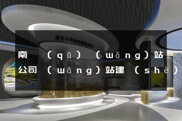 南長區(qū)網(wǎng)站公司網(wǎng)站建設(shè)
