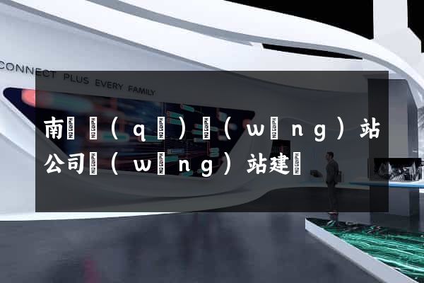 南長區(qū)網(wǎng)站公司網(wǎng)站建設