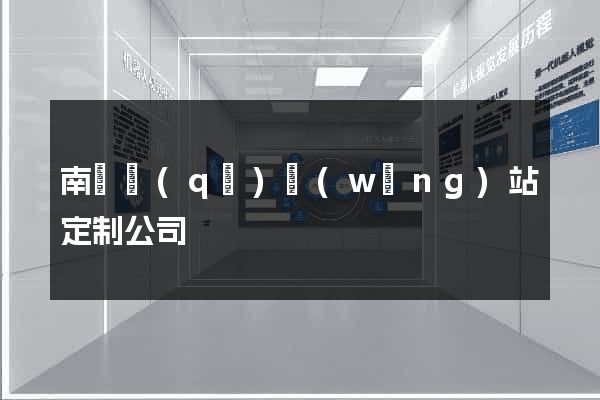 南長區(qū)網(wǎng)站定制公司