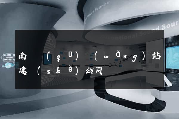 南長區(qū)網(wǎng)站建設(shè)公司