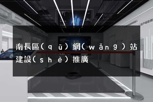 南長區(qū)網(wǎng)站建設(shè)推廣