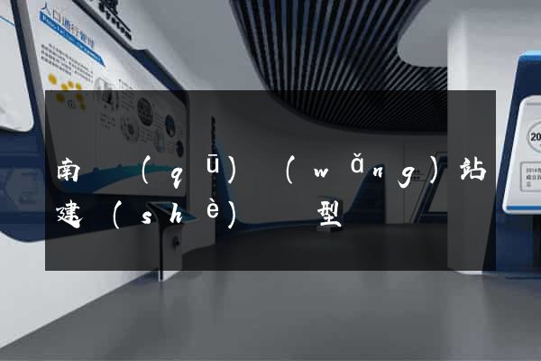 南長區(qū)網(wǎng)站建設(shè)營銷型