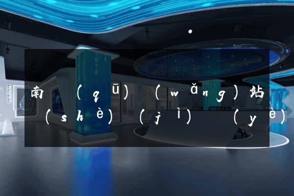 南長區(qū)網(wǎng)站設(shè)計(jì)專業(yè)的公司