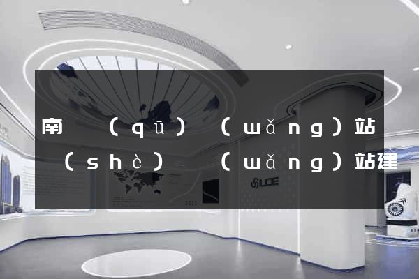 南長區(qū)網(wǎng)站設(shè)計網(wǎng)站建設(shè)