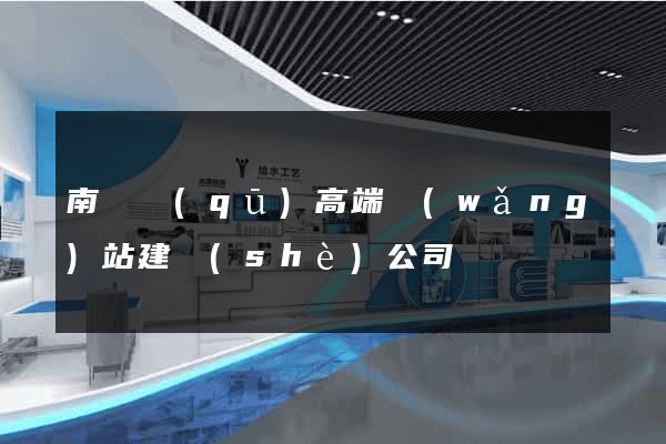 南長區(qū)高端網(wǎng)站建設(shè)公司