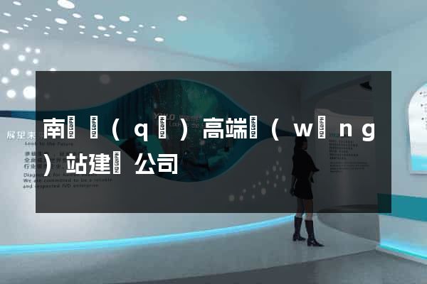 南長區(qū)高端網(wǎng)站建設公司