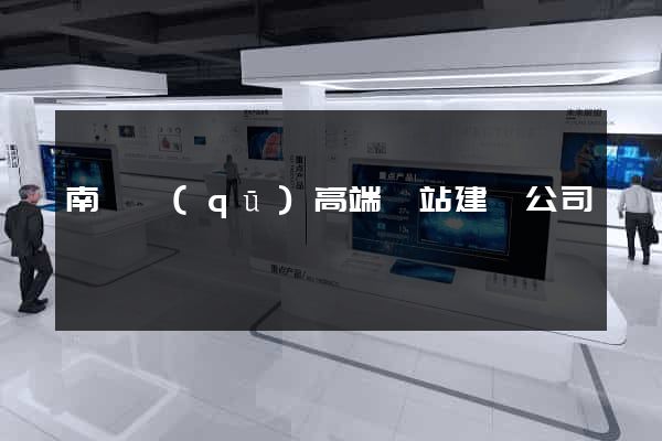 南長區(qū)高端網站建設公司