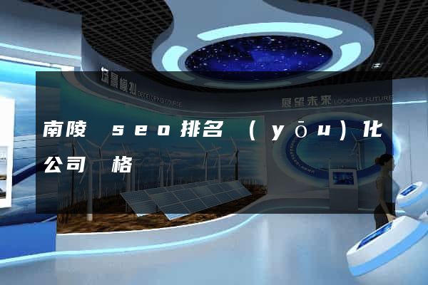 南陵縣seo排名優(yōu)化公司價格