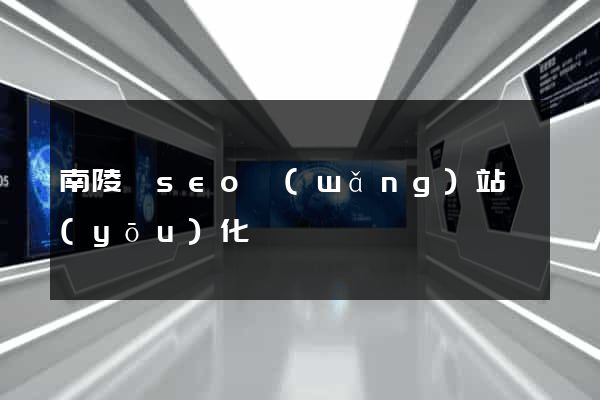 南陵縣seo網(wǎng)站優(yōu)化