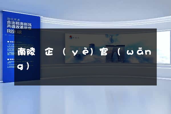 南陵縣企業(yè)官網(wǎng)