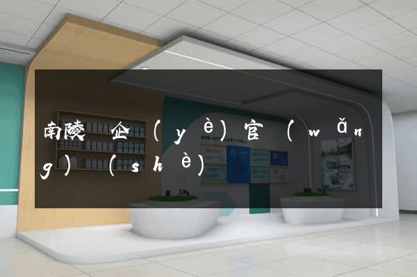南陵縣企業(yè)官網(wǎng)設(shè)計
