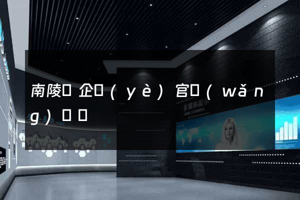 南陵縣企業(yè)官網(wǎng)設計